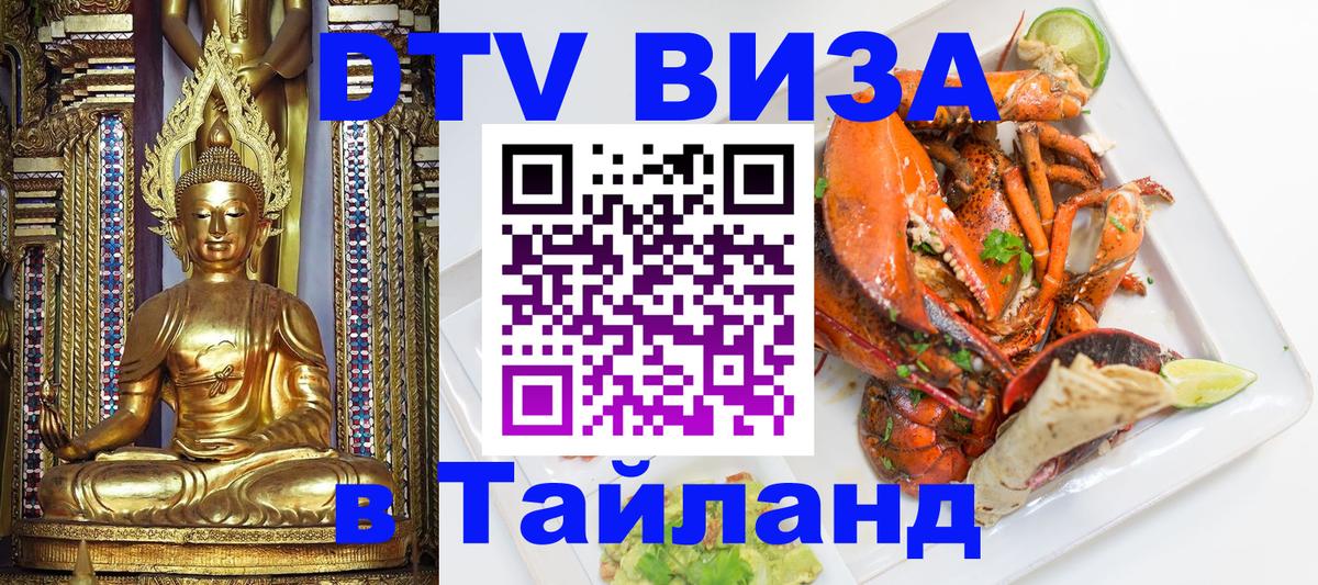Стоимость и условия DTV визы — оформление в Таиланд под ключ - 