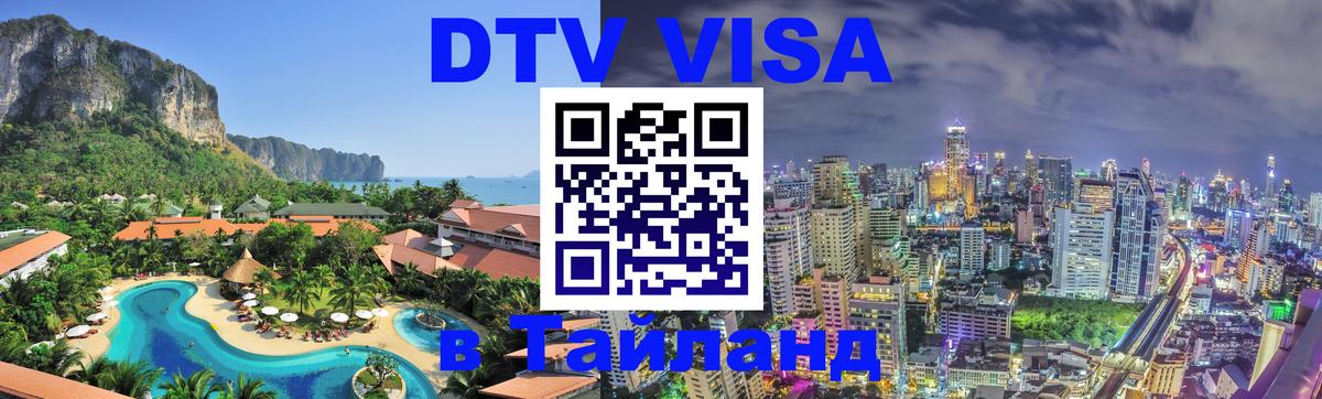 Visa ДТВ Тайланд помощь 