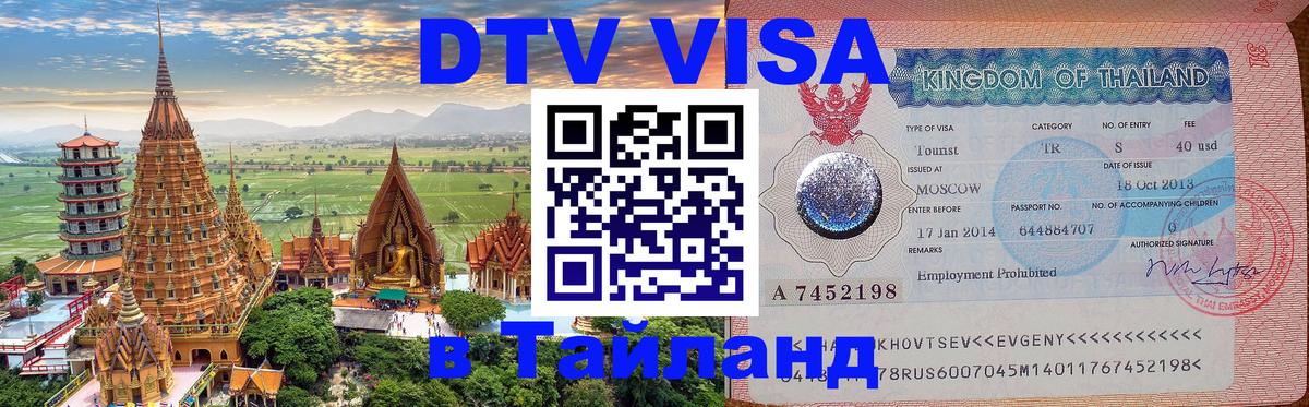 Destination Thailand Visa (DTV виза) 